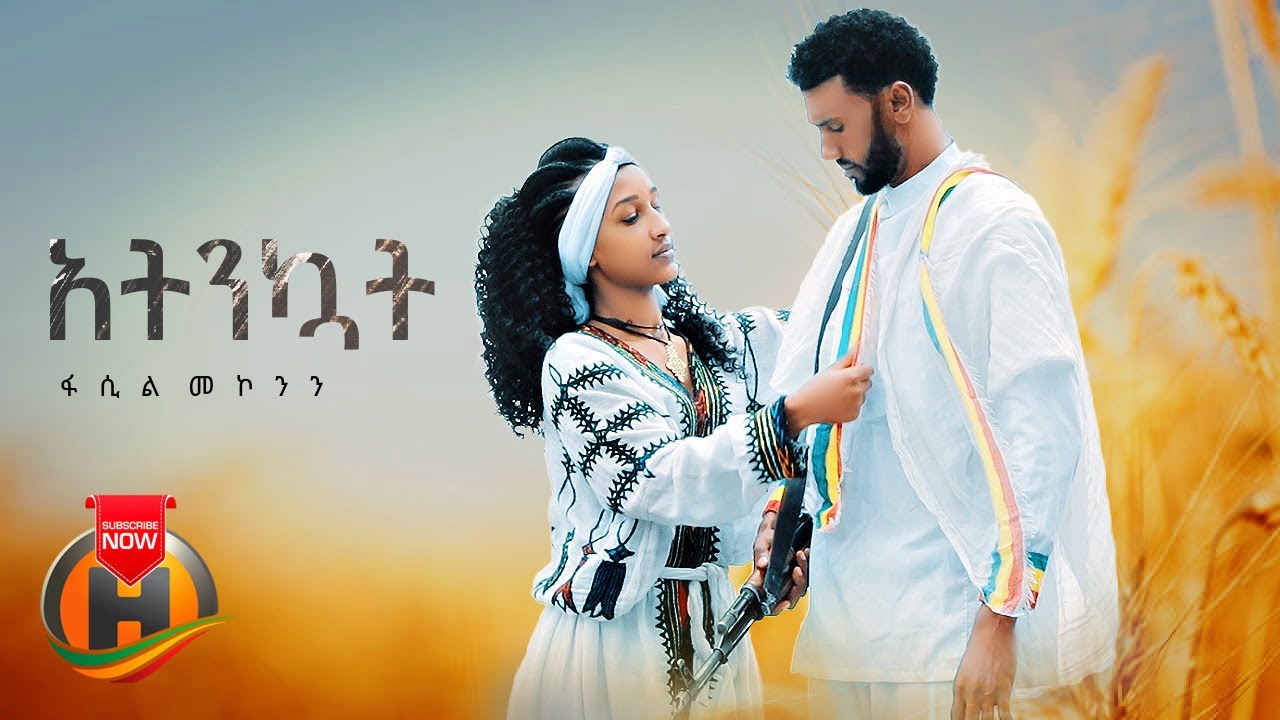 Fasil Mekonnen - Atinkuat | አትንኳት - New Ethiopian Music 2022 (Official Video)