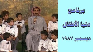 برنامج دنيا الأطفال في ديسمبر عام 1987