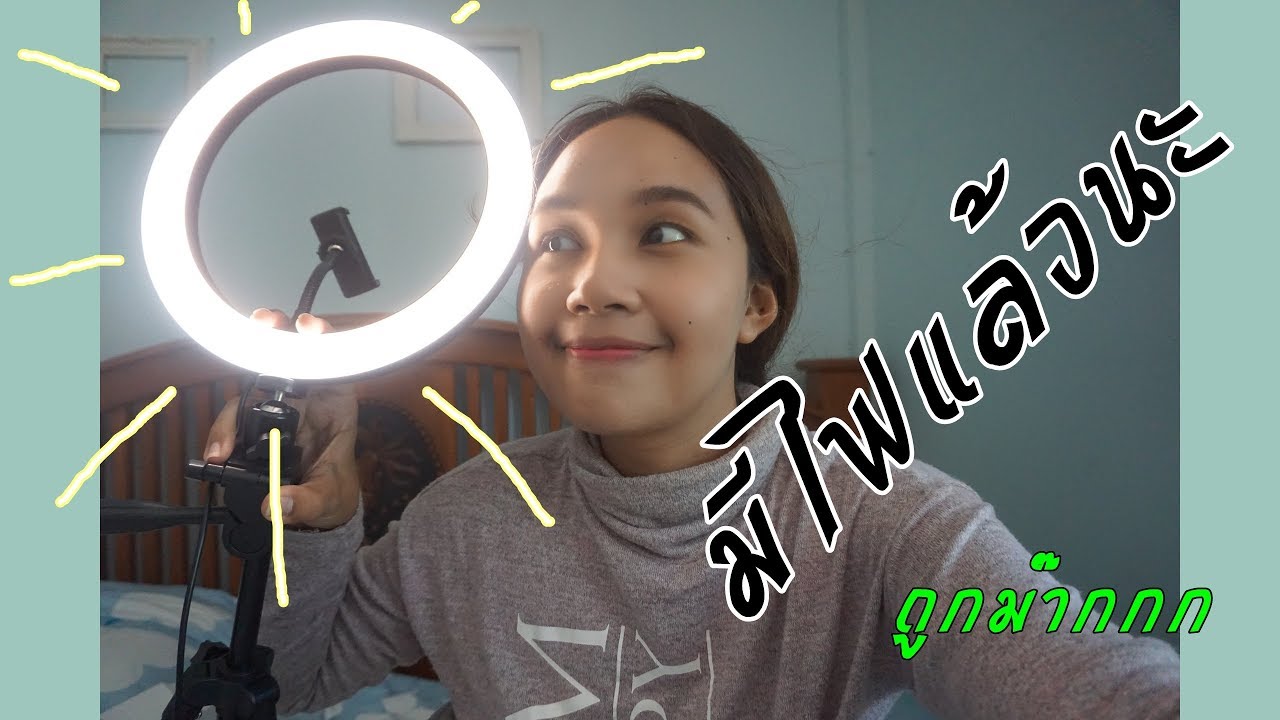 (รีวิว)ไฟ Ring Light ราคาถูกม๊ากกก | MADUNY