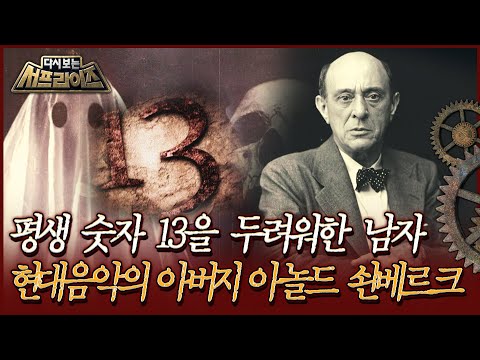 [다시보는 서프라이즈] 평생 숫자 13을 두려워한 남자, 현대음악의 아버지 <strong>아놀드</strong> 쇤베레크MBC190407방송