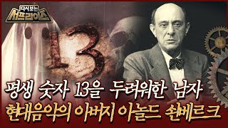 [다시보는 서프라이즈] 평생 숫자 13을 두려워한 남자, 현대음악의 아버지 아놀드 쇤베레크MBC190407방송