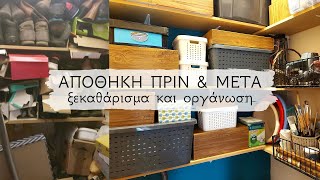 Ξεκαθάρισμα και οργάνωση αποθήκης σπιτιού / Πριν και μετά / Storage Room Organization / Lamprouka