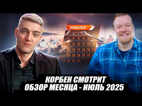 КОРБЕН СМОТРИТ: ОБЗОР МЕСЯЦА - ИЮЛЬ 2025 // World of Tanks🔥