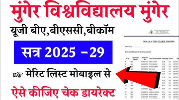 Munger University UG 1st Merit List 2025 | Munger University UG First Merit List 2025 #meritlist