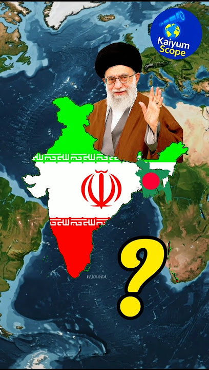 ইরান যদি বাংলাদেশের প্রতিবেশী দেশ হতো?