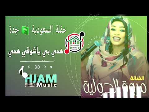 الفنانة مروة الدولية هدي بي ياشوقي هدي 2025 السعودية جدة