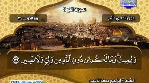 الجزء 11 الى نهاية سورة يونس فقط ,. الشيخ ابراهيم صقر الزعيم