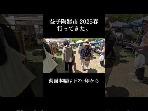 【益子陶器市2025春】GWは最恐混雑！！器の祭典、益子陶器市に行ってきた【夫婦でおでかけ】#shorts