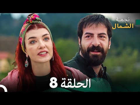 نجمة الشمال الحلقة 8 حلقة كاملة طويلة Arabic Dubbed