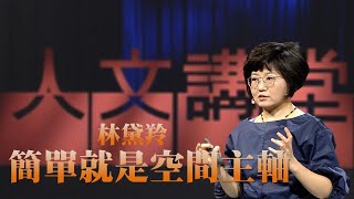 【大愛人文講堂】簡單就是空間主軸∣林黛羚 ∣精華版∣減法生活