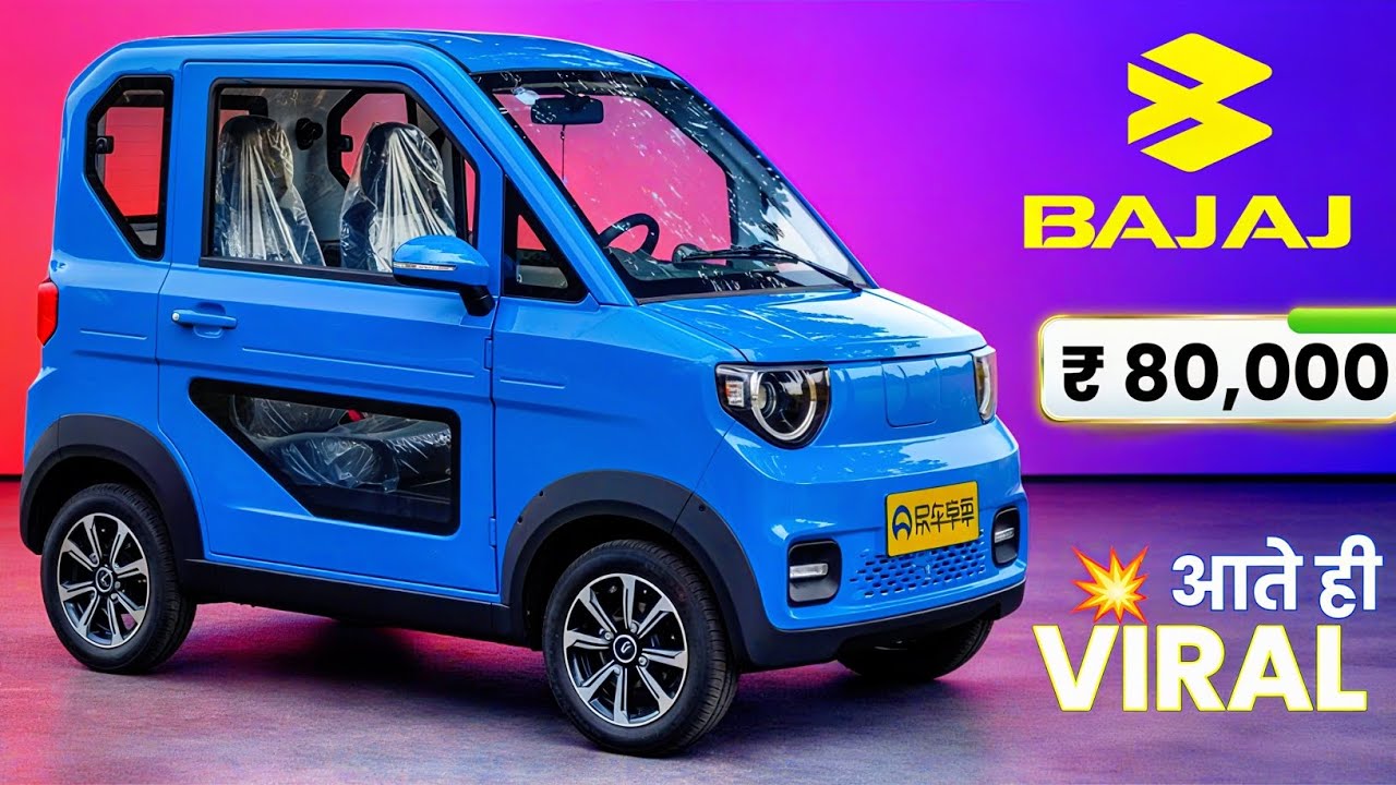 कल लॉन्च होगी केवल 80 हज़ार में BAJAJ Qute EV Car Launch होली धमाका || Qute BAJAJ EV 😜