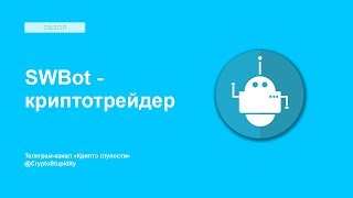 SWBot - криптотрейдер. Обзор возможностей после большого обновления.