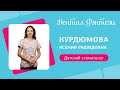 👩‍⚕️ Курдюмова Ксения - детский стоматолог