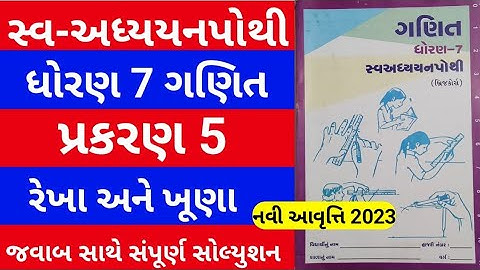 std 7 chapter 5 maths swadhyay pothi | dhoran 7 ch 5 ganit swadhyay pothi | std 7 maths