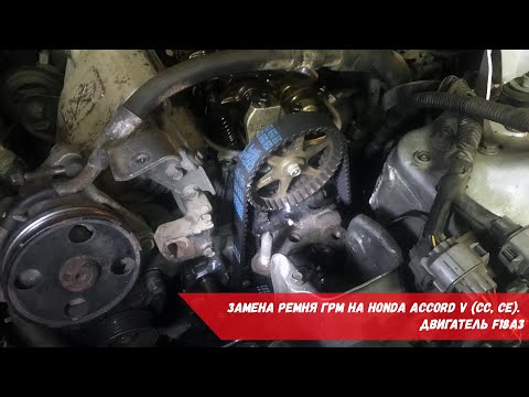 Замена ремня ГРМ на Honda Accord V (CC, CE) | Двигатель F18A3