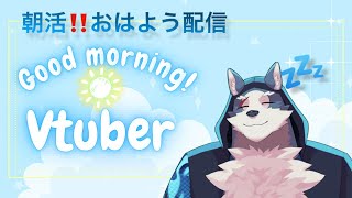 【朝活おはよう配信！】レゴシは雑談したい‼