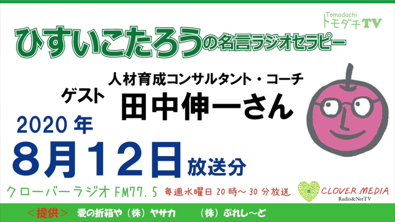 ひすいこたろう名言ラジオセラピー年8月12日放送分 Youtube