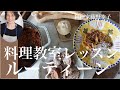 ＜初公開＞オンライン料理教室前の準備・レッスンルーティーン