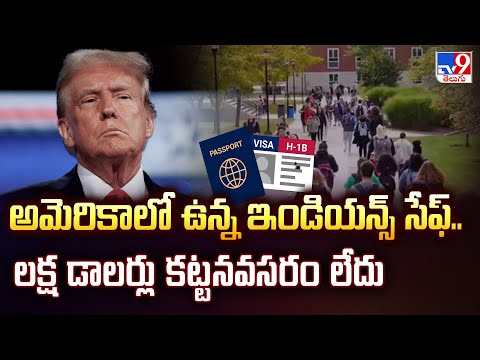 New H1B Visa Fees : అమెరికాలో ఉన్న ఇండియన్స్ సేఫ్.. లక్ష డాలర్లు కట్టనవసరం లేదు : Srinivas - TV9 - TV9