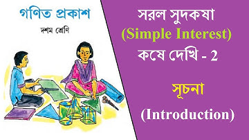 সরল সুদকষা || কষে দেখি 2 || দশম শ্রেণি || Introduction ||Simple Interest || Koshe Dekhi 2 || Class X