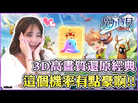 實驗抽史萊姆王到底有多牛？【天菜小姐魔力寶貝:新世界】