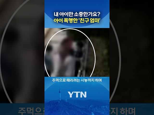 누군가의 '자녀'입니다 #shorts / YTN