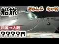 【コスパ最強】全席個室のオレンジフェリーに乗ってみたら豪華すぎた 8時間05分《愛媛→大阪》|The Japan voyage from Ehime to Osaka【船旅⑤】