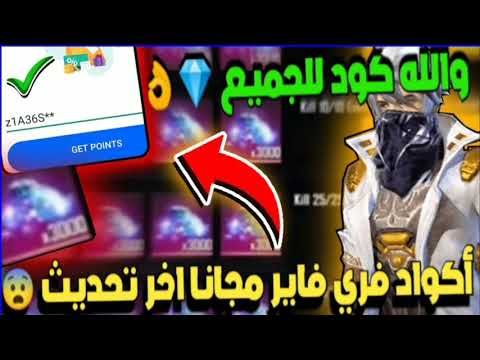 كود جواهر ما تنتهى يوميا  جوهره مجانا أكواد فري فاير للجميع مضمونه  ثغرة آخر تحديث