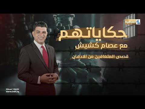 حكاياتهم مع عصام كشيش الضيف المتعافي سمير عبيد