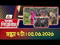 এটিএন বাংলার সংবাদ শিরোনাম । সন্ধ্যা ৭ টা । 05.06.2026 | Headlines | Today News | ATN Bangla News