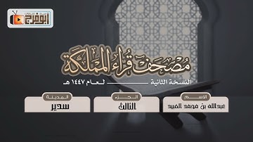 الجزء الثالث  من مصحف قرّاء المملكة بنسخته الثانيه للقارئ:عبدالله بن محمد العبيد  فرع سديرتلاوه عذبة