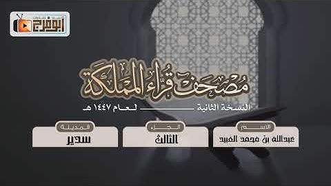 الجزء الثالث  من مصحف قرّاء المملكة بنسخته الثانيه للقارئ:عبدالله بن محمد العبيد  فرع سديرتلاوه عذبة