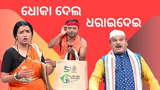 THE GREAT ODISHA POLITICAL CIRCUS EP 751 | ଧୋକା ଦେଲ  ଧରେଇଦେଇ