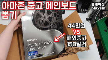 반값세일 아마존 중고 메인보드 뽑기 사봤습니다 / 에즈락 Z390 타이치 얼티밋 / 44만원 VS 150달러 / 나는 내 자신을 믿는다 / [4K] [playsin플레이신]