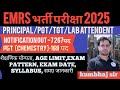 ||EMRSभर्ती परीक्षा2025#शैक्षणिक योग्यता,exam date,exam pattern,Age,संपूर्ण जानकारी#By kumbhajsir||`
