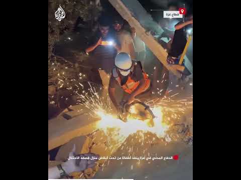 الدفاع المدني في غزة ينفذ أطفالا من تحت أنقاض منزل قصفه الاحتلال