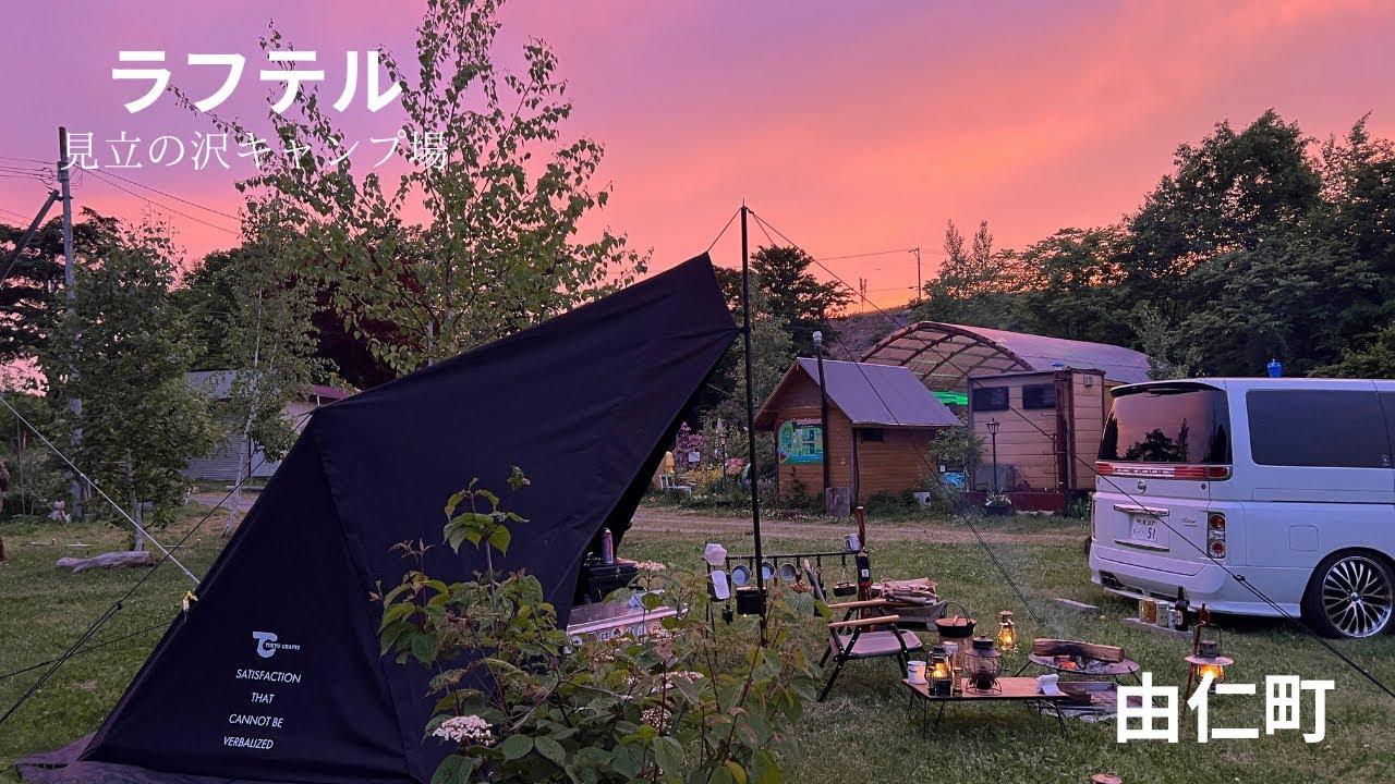 2025　＃32　6月7～8日　見立の沢キャンプ場　ラフテル　北海道由仁町【北海道キャンプ】