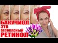 Бакучиол - это безопасный ретинол. Скоро весна, не дай шанс пигментации!