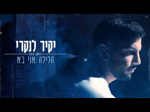 יקיר לנקרי הלילה אני בא Prod By Yaaqov Lamay 