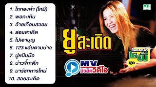 ยู สะเดิด ไหทองคำ (ไหผี) MV karaoke