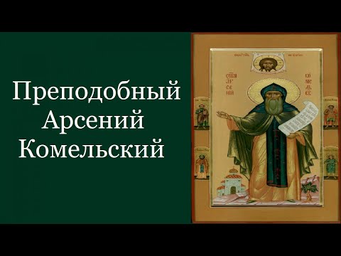 Преподобный Арсе́ний Комельский. Жития святых