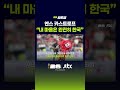 옌스 카스트로프 "내 마음은 완전히 한국" #JTBC #Shorts