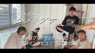 江口雄也ソロ・インタビュー【映画『青くて痛くて脆い』主題歌「ユメミグサ」リリース記念】