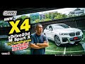 BMW X4 xDrive20d M Sport X SUV ในเวอร์ชั่นสปอร์ต ทางเลือกใหม่ของ BMW #ลองขับbyเอกิตติศักดิ์