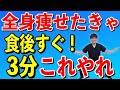1万歩歩くより効果絶大！食後すぐやるべきこと！あなたのダイエットは成功する！