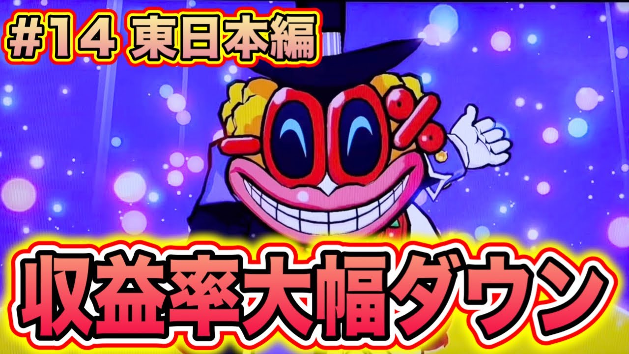 【桃太郎電鉄2 初見実況！】遂に初登場！プレイヤーが所持する物件の収益率をダウンする害悪ボンビー「パーセントボンビー」！【〜あなたの町もきっとある 東日本編〜14年目】
