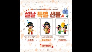 [공주소방서]설날 주택용소방시설 선물하고 안전과 안부를 전하세요