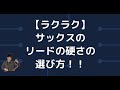 【ラクラク】サックスのリードの硬さの選び方！！