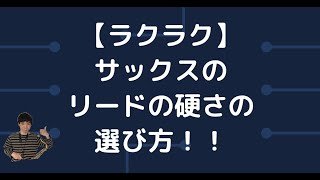 【ラクラク】サックスのリードの硬さの選び方！！