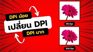 เปลี่ยน dpi รูปภาพง่ายๆไม่ต้องโหลดโปรแกรม